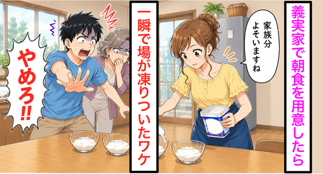 義実家で朝食の準備中、夫が突然「やめろ！」と絶叫。【場が凍りついた】理由とは…笑顔の義母「ウチではね」