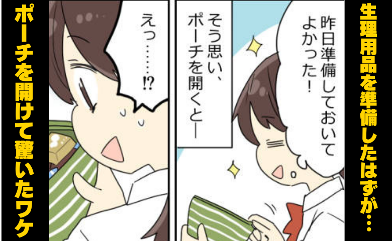 トイレでポーチを開けると…「ウソでしょ！？」生理用品の代わりに入っていたものとは！？