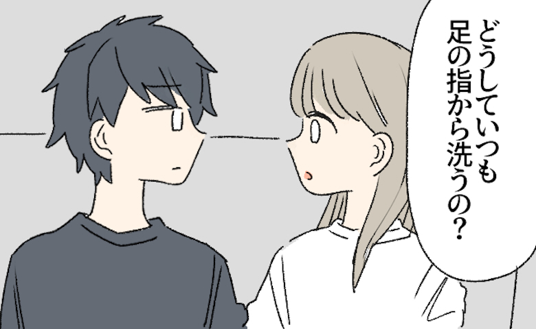 「どうして足の指から洗うの？」彼のお風呂習慣が気になり、理由を尋ねてみると…！？
