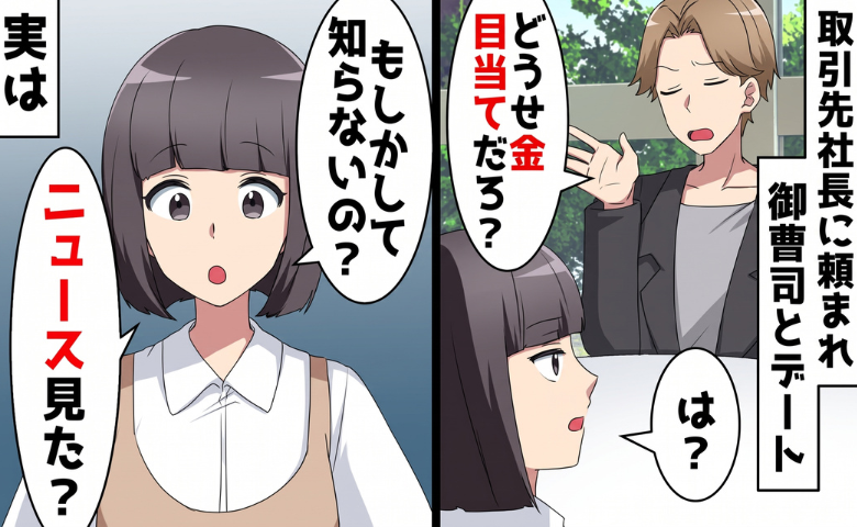御曹司「どうせ金目当てだろ？」お見合いで暴言⇒私「…知らないの？」会計を済ませて帰ると！？