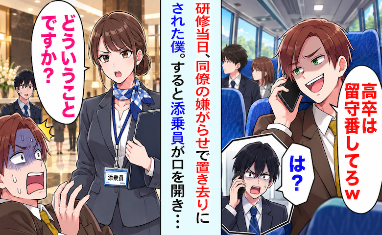 「高卒は留守番してろw」研修当日、僕だけ置き去りに⇒添乗員「寝坊…ですか？」同僚が青ざめて！？