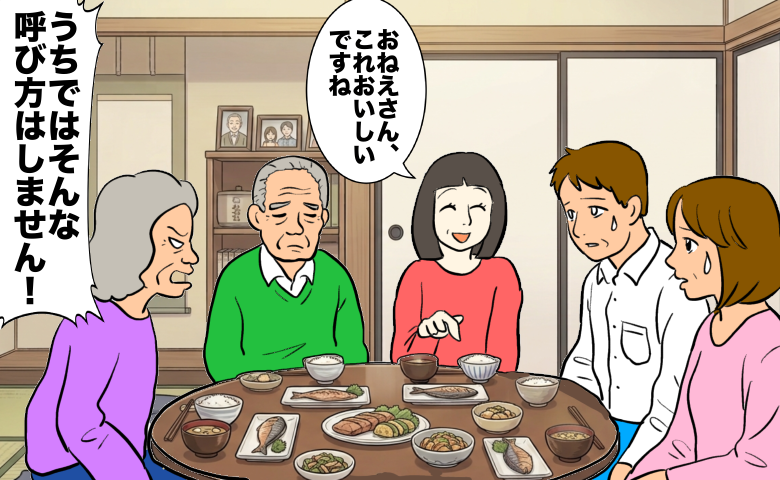 義母「うちではしません！」義姉を「おねえさん」と呼んだ私。義母が強く注意したワケ