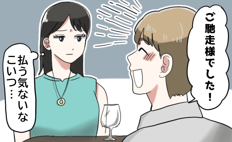 デートで絶対に財布を出さない彼。「なぜ？」理由を尋ねると…理解し難い言い分が返ってきた