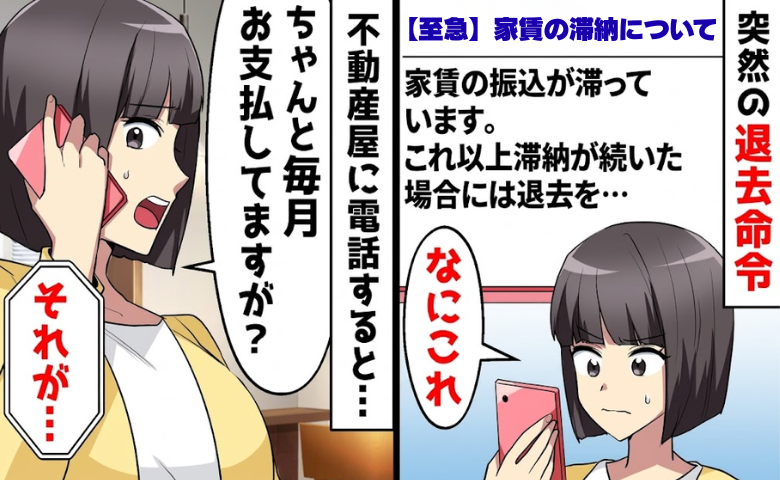 不動産会社「家賃が未払いです」私「え？払ってますけど…」⇒消えた家賃の行方を調べると！？