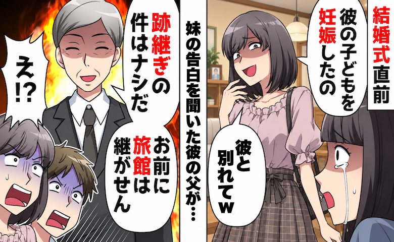 「彼の子どもを妊娠した」挙式直前、妹がまさかの告白⇒彼の父が「お前に跡は継がせん」と激怒して！？