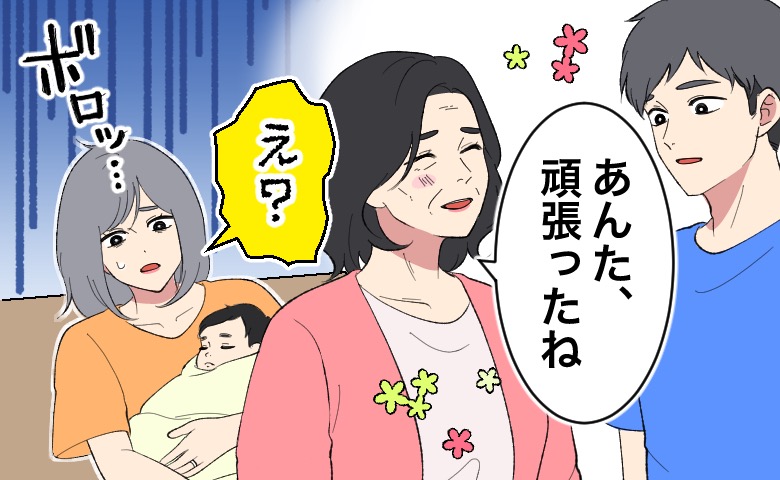 「あんた、頑張ったね」退院翌日に初孫に会いに来た義母。ねぎらった相手に絶句したワケ