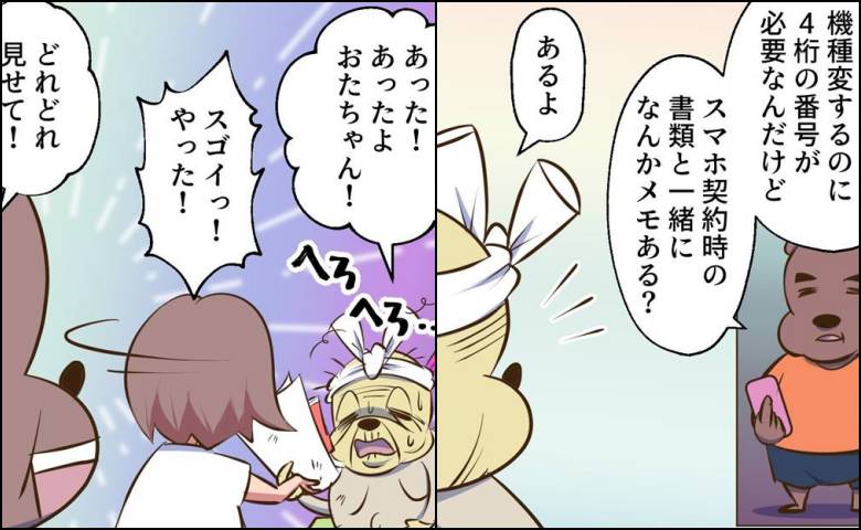 夫「機種変するのに4桁の番号が必要」義母「家のどこかにある」→義母が持ってきた書類に驚き