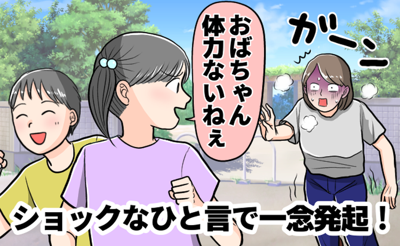 「もう無理～！！ ギブアップ！！」41歳、おいっ子めいっ子との鬼ごっこを断念→10カ月後の変化