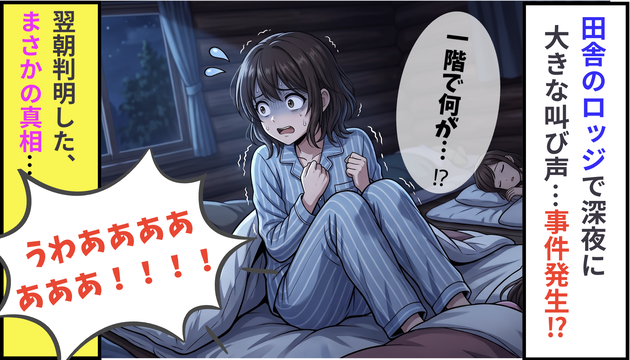 「うわあああ！！！」真夜中の田舎ロッジに響いた大絶叫に心臓バクバク！事件発生！？→翌朝、まさかのワケに脱力…