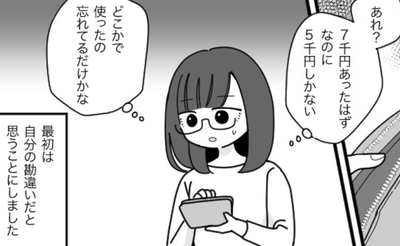 「7000円あったはずなのに」同棲中、なぜか財布のお金が何度も減っていく…彼に聞くと！？