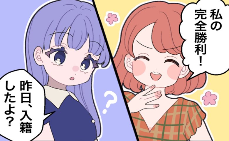 婚約者を奪った後輩。「まだ独身ですか？結婚できた私の完全勝利（笑）」煽る彼女を黙らせたひと言