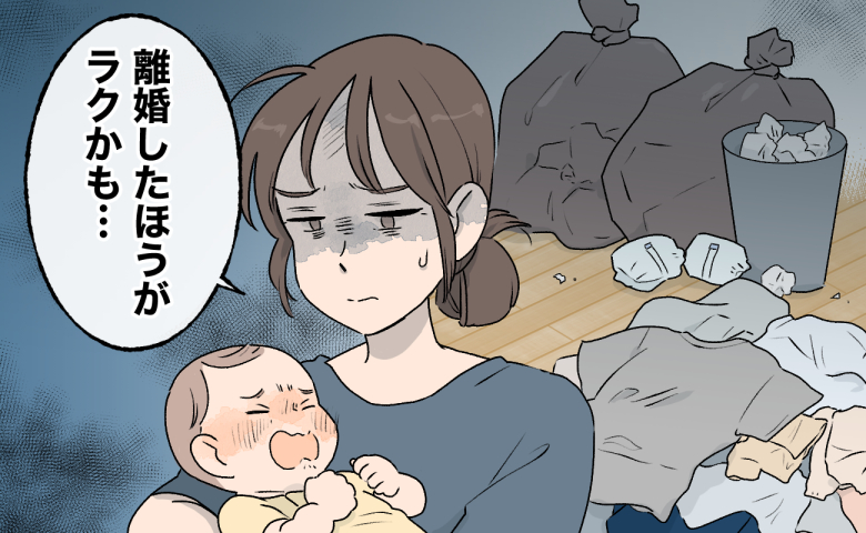 「離婚したほうがラクかも」引っ越しで生活が一変。家事も育児も抱え込んだ私が見落としていたもの