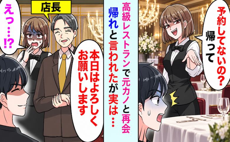 「予約もないのに来たの？w」高級レストランで元カノが嘲笑⇒店長のひと言で笑顔が消えたワケ