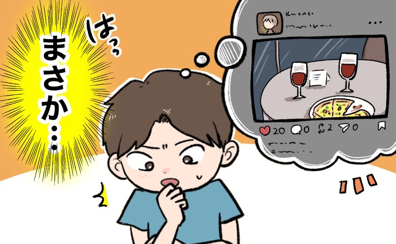 「友だちと遊んでた」彼女のひと言に違和感。SNSを見返すとまさかの写真が！？