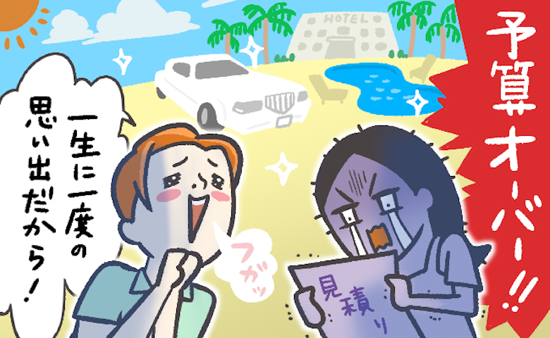 「一生に一度だから！」新婚旅行をどんどん豪華にしていく夫。帰国後…請求額を見ると！？