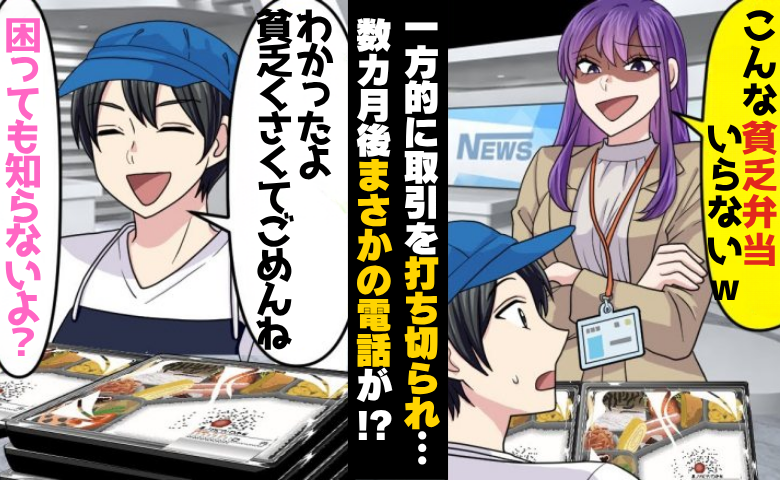 元カノ「貧乏弁当なんて食べたくないｗ」一方的に取引終了⇒数カ月後、焦った元カノから電話が！？