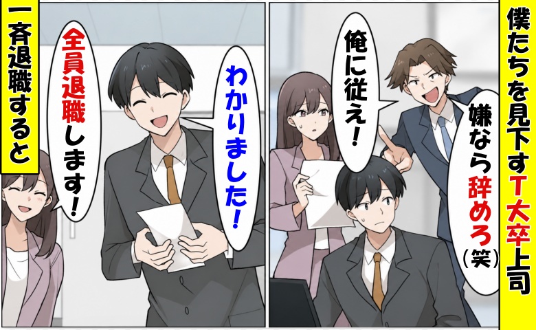 T大卒上司「嫌なら辞めろw」「わかりました！」部下全員で一斉退職⇒数カ月後…元上司が泣きついてきたワケ