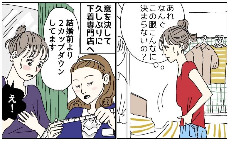 結婚前より2カップもダウン。3人目の卒乳後、アラフォーが下着専門店で見つけた一枚とは