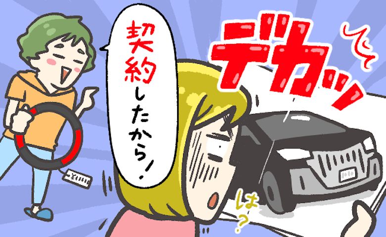 家族で使う車を買い替えることに。「大きな車は苦手」と伝えたのに…夫は自分好みの車を契約！？