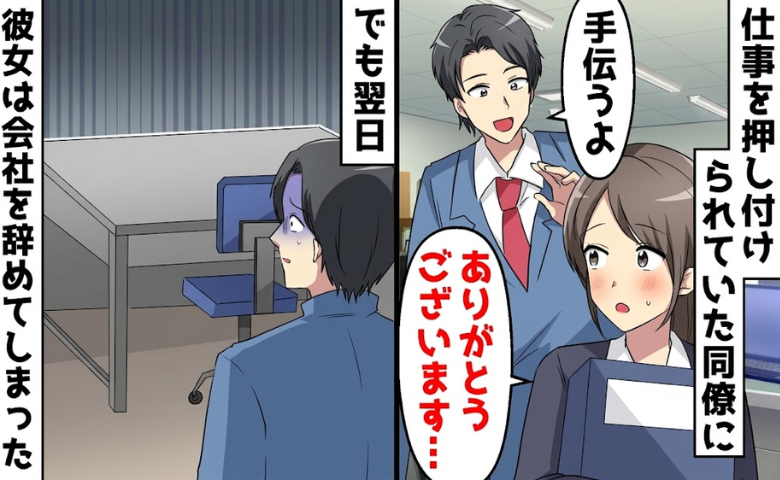 「彼女、辞めたよ」残業中の同僚を助けた翌日、突然の退職⇒僕が疑われる中…明らかになった真相は！？