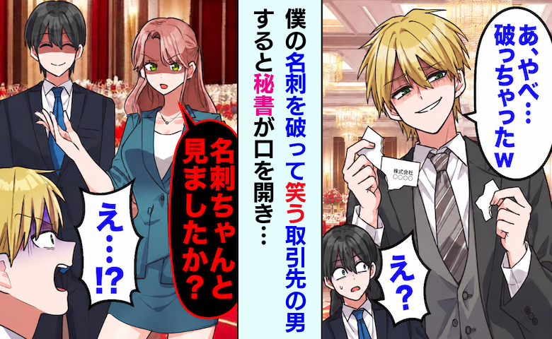「あ、やべw」僕の名刺を破って笑う取引先の男⇒秘書「名刺、ちゃんと見ました？」青ざめたワケ