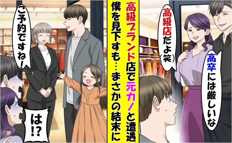 「高卒に高級店は無理w」僕を見下す元カノ夫婦⇒直後…「ご予約ですね」店員の言葉に青ざめて…？