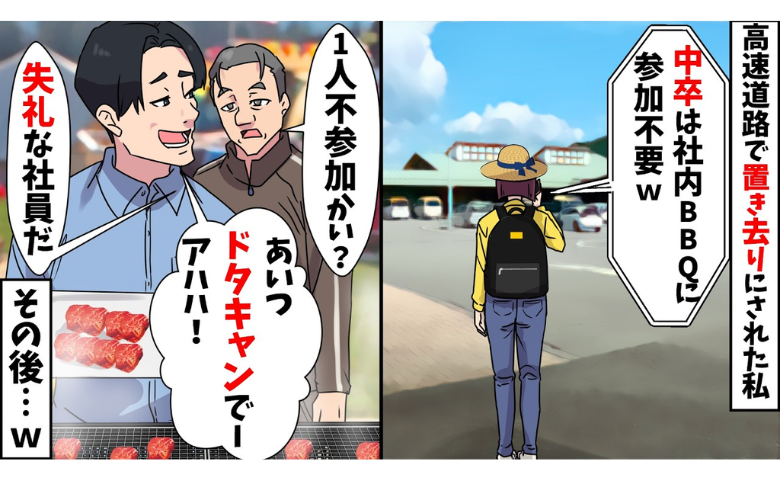 同僚「空気読んで帰れｗ」社内BBQ当日、高速道路で置き去りに⇒会場でウソがバレた結果！？