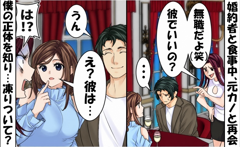 「無職のくせにｗ」僕を見下す元カノと再会⇒「え？彼は…」正体を知った瞬間、凍りついて…？