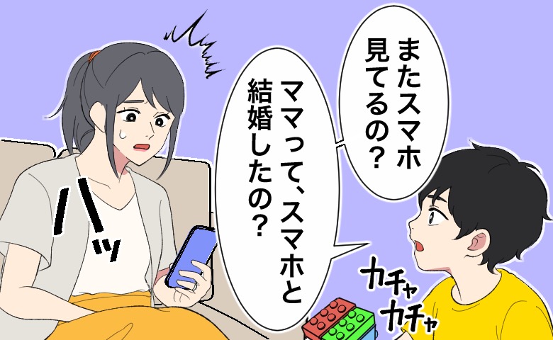 「ママって、スマホと結婚したの？」子どものひと言が胸に刺さった母。自分の行動を見直したワケ