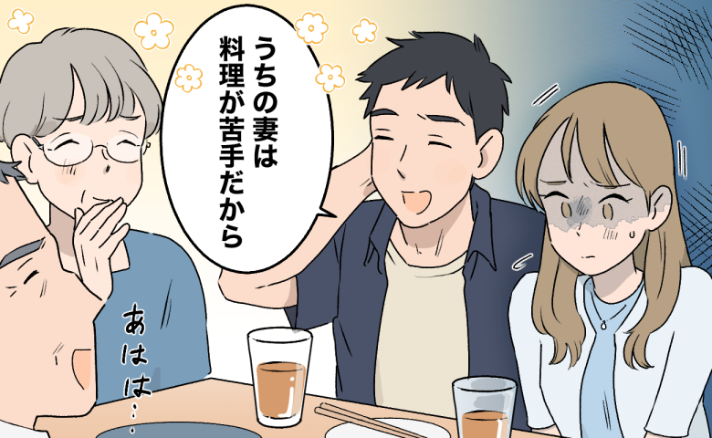 夫「うちの妻は料理が苦手だから」親戚の前で私を下げ続けた夫。帰宅後、傷ついた私が本音を伝えた結果