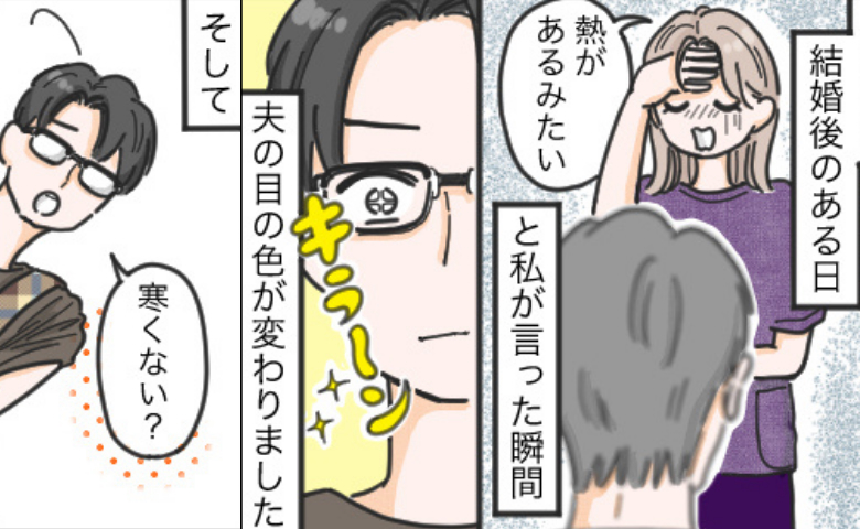 「ベッド、整えておいたよ」高熱の私を見て夫がスイッチオン！？普段クールな夫が見せた姿とは