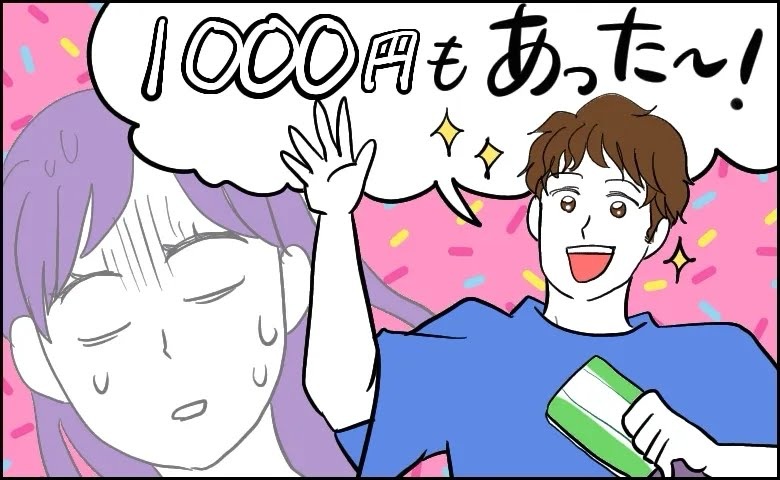 ATMから笑顔で戻ってきた彼。「口座に1000円もあった！」え？→貯金ほぼナシの彼と結婚したら…