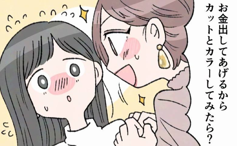 「お金は出すから！」先輩からいきなりの提案で美容室へ。「タダなら…」と行ってみた結果！？