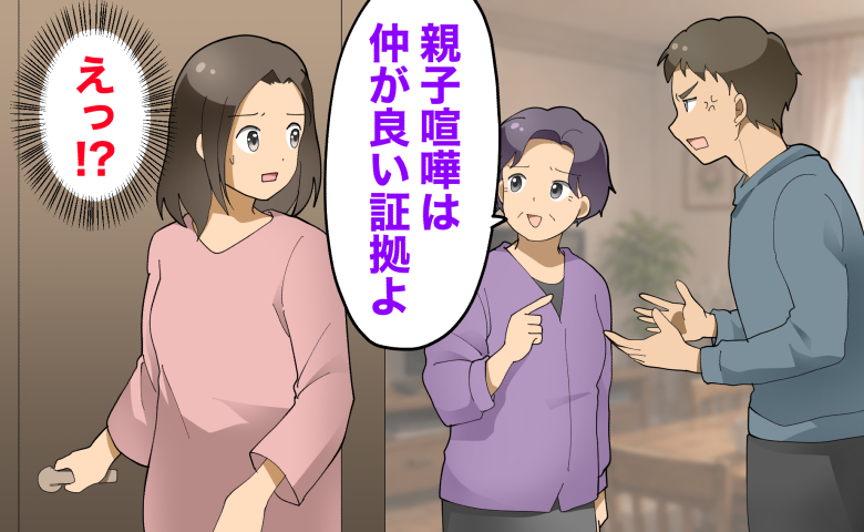 「親子喧嘩は、仲が良い証拠よ」義母のひと言に戸惑った私。言い返したい気持ちを飲み込んだ理由
