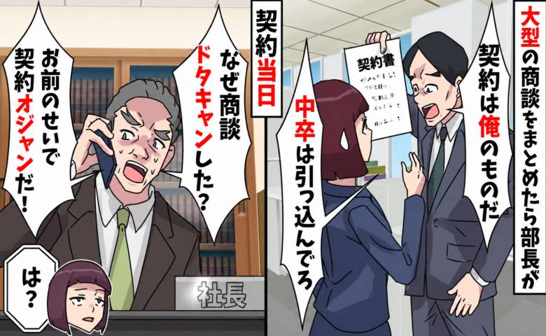 部長「契約書を渡せ！」大型契約から外された中卒の私→数週間後、社長「なぜ商談に来なかった？」