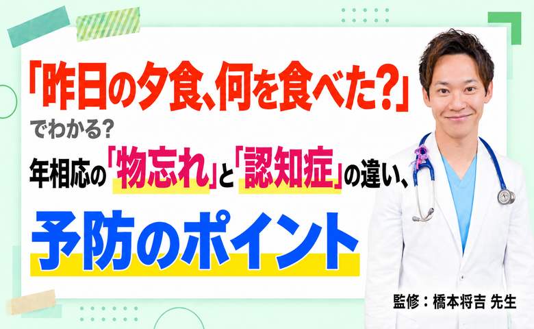 「昨日の夕食、何を食べた？」でわかる？年相応の「物忘れ」と「認知症」の違い、予防のポイント【医師コラム】