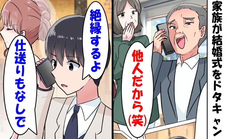 父「お前は家族じゃない」僕の結婚式をドタキャン⇒僕「じゃあ仕送りやめるね」と伝えると！？