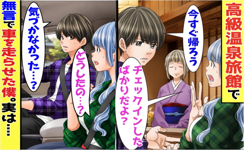 「今すぐ帰ろう」妻と高級旅館に到着後、即帰宅⇒僕「気付かなかった…？」数日後、判明した事実にゾッ