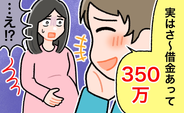 妊娠8カ月。幸せの絶頂だった中で、夫の「350万の借金」が発覚。離婚を決意するも…茨の道だった