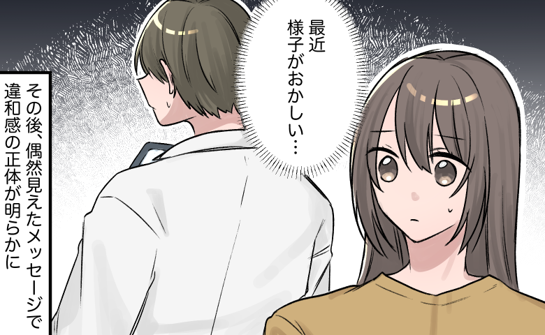「気のせい？」スマホを手放さない夫。偶然目にしたメッセージで違和感が確信に変わった瞬間【体験談】