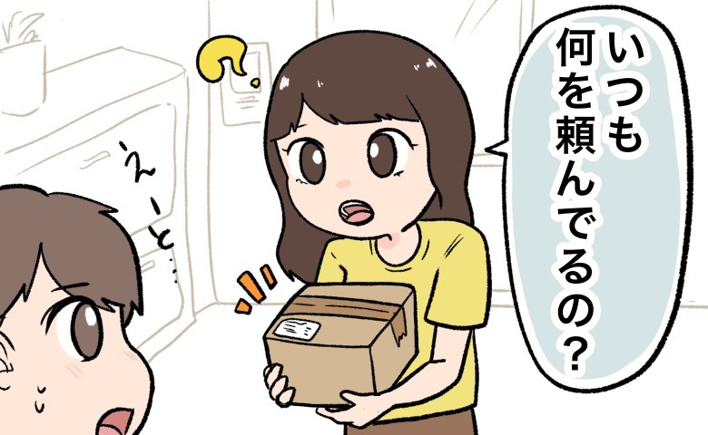 「お金がない」が口癖の彼。頻繁に届く宅配便が気になり…「何を頼んでるの？」と尋ねると！？