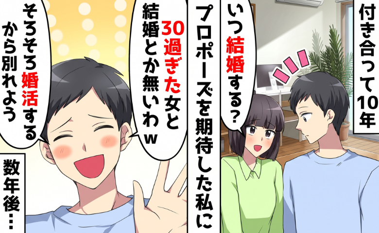 彼「ババアと結婚は無理ｗ」10年交際した私に別れを宣告⇒数年後、わが家に現れた彼の姿にあ然！？