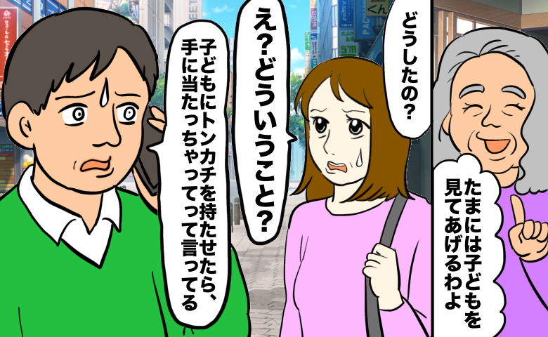 「トンカチを持たせたら手に当たっちゃって」義母に預けた子ども。引き返す私に夫が放った言葉