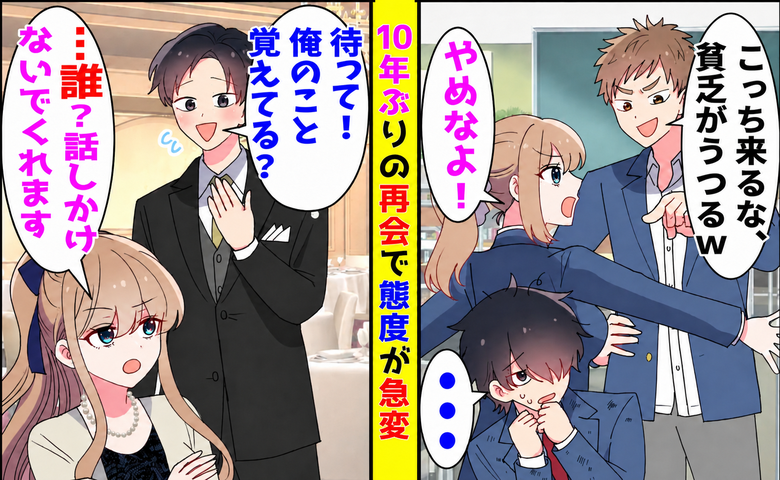 「貧乏がうつる」高校時代、俺をかばった女子→約10年後、医師になった俺が再会すると「誰？」え？