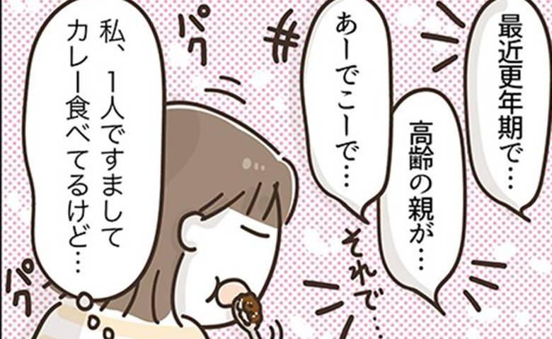 「高齢の親が…」隣の会話が聞こえた50代。すました顔の私の胸中は #アラフィフの日常 270