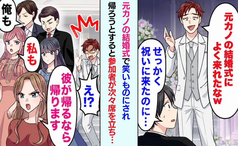 「元カノの結婚式によく来たなw」新郎に笑い者にされた僕。帰ろうとすると…参加者が次々席を立ち！？