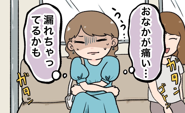 「も、漏れてるかも…」旅行中の電車内でまさかの異変。友人たちに事情を打ち明けると！？