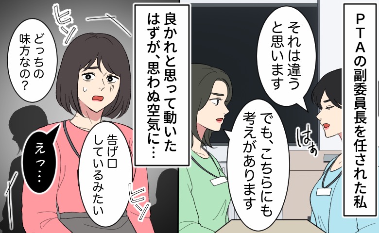 「どっちの味方なの？」PTA委員会で橋渡し役をした私。陰で広まったウワサに言葉を失ったワケ