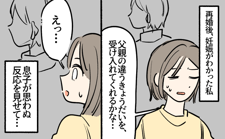 父親が違うきょうだいを受け入れられる？再婚後に妊娠した私へ、反抗期の息子が見せた反応