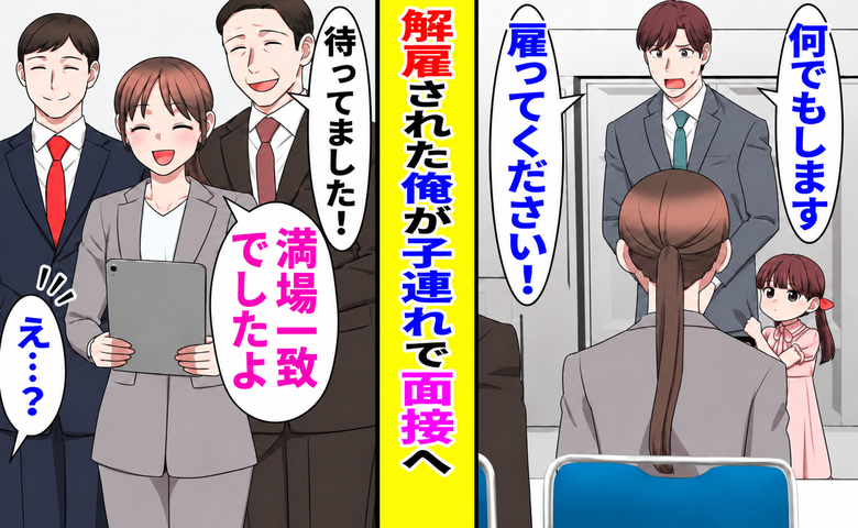部長「お前のせいで契約が打ち切り」責任を押し付けられ解雇→4歳のめいを連れて採用面接を受けた結果